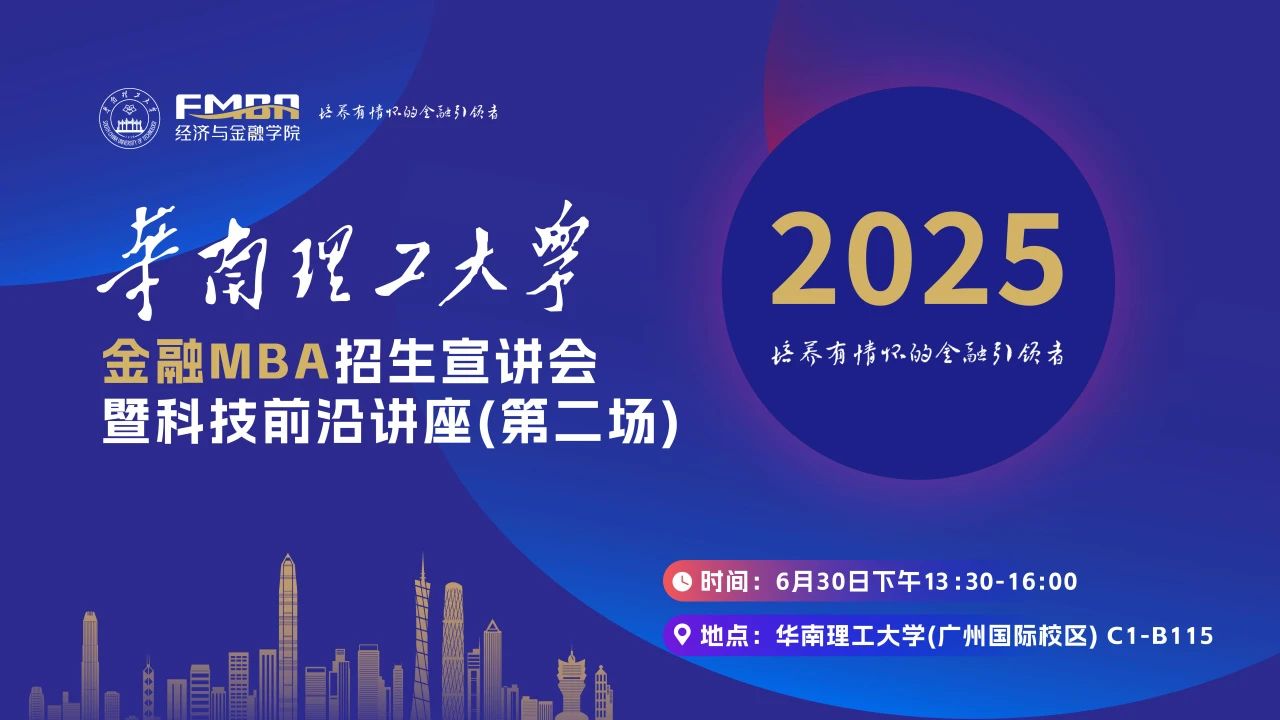 預約｜2025華南理工大學金融MBA第二場招生宣講會暨科技前沿講座