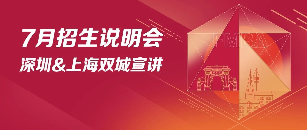 清華－康奈爾雙學位金融MBA7月深圳&上海招生說明會開啟報名