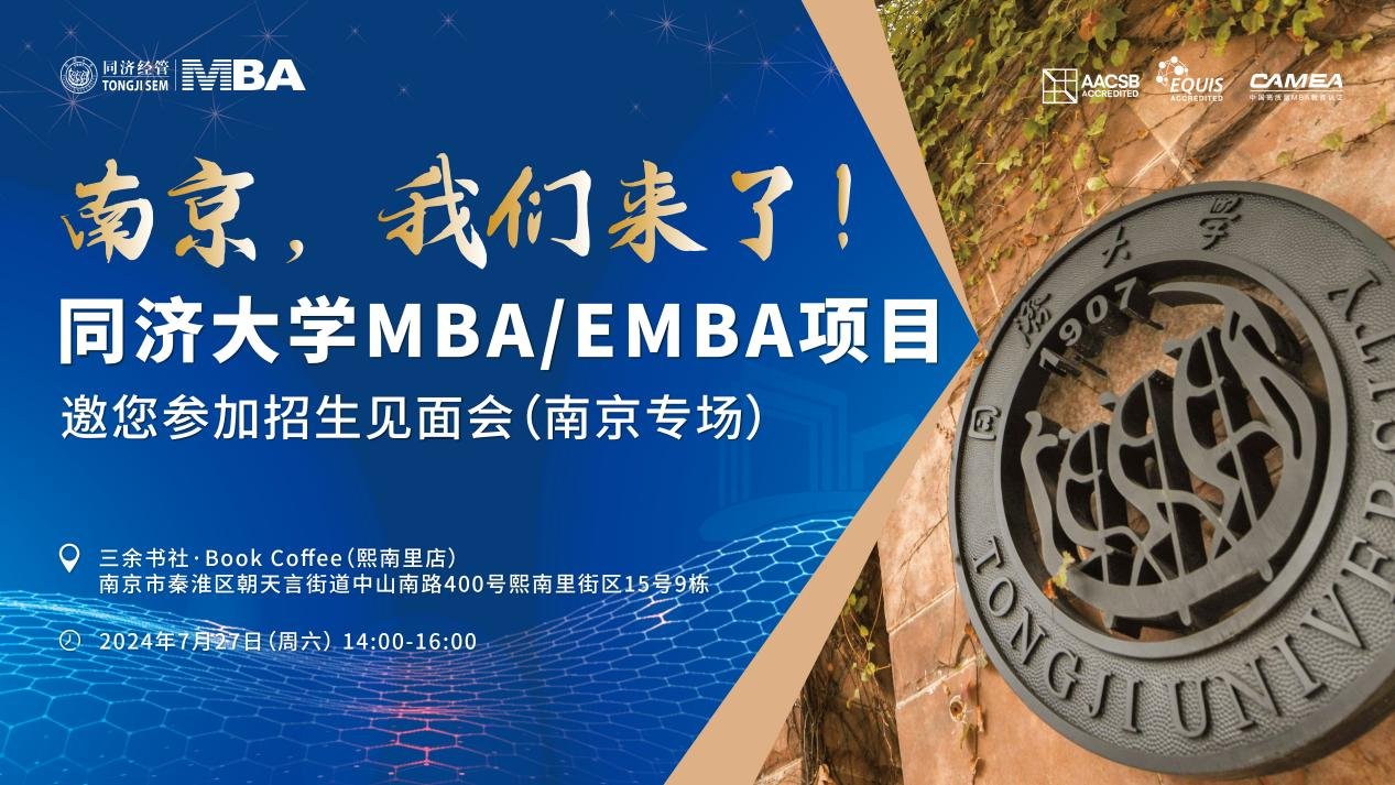 全國巡展｜7月27日南京站同濟MBA/EMBA與你相約