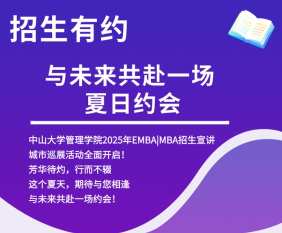 大灣區(qū) 大未來 | 中大管院2025年EMBA MBA招生巡展（長沙站、南寧站）預約