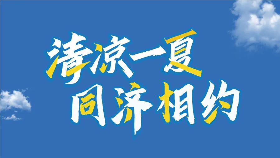 為什么選擇同濟MBA/EMBA？學長學姐有話說丨2025年入學同濟MBA/EMBA招生沙龍活動邀您赴約