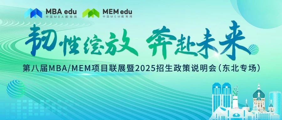 7月28日丨吉林大學MEM邀你參加第八屆MBA/MEM項目聯(lián)展暨2025招生政策發(fā)布會（東北專場）