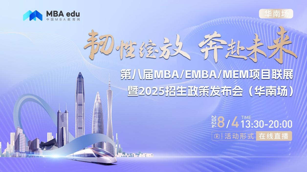 8月4日丨華南理工大學經濟與金融學院金融MBA項目邀你參加第八屆MBA/EMBA/MEM項目聯展暨2025招生政策發布會(華南場)