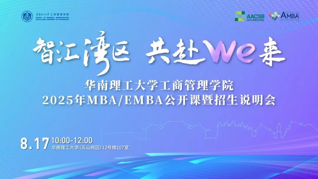 奮進2025｜智匯灣區 共赴We來：華南理工大學工商管理學院MBA/EMBA公開課暨招生說明會