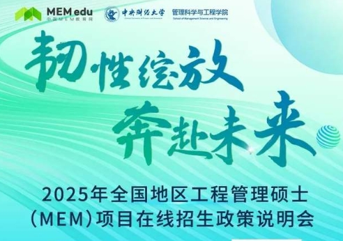 8.10 | 2025中央財經大學MEM項目招生政策發布會