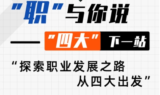 【活動邀約】復旦大學全日制金融MBA丨從專業到卓越：“四大”精英的轉型之旅