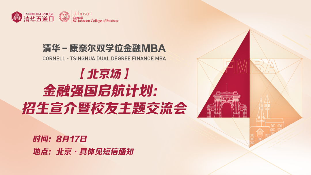 北京場 | 清華－康奈爾雙學位金融MBA金融強國啟航計劃：招生宣介暨校友主題交流會報名中