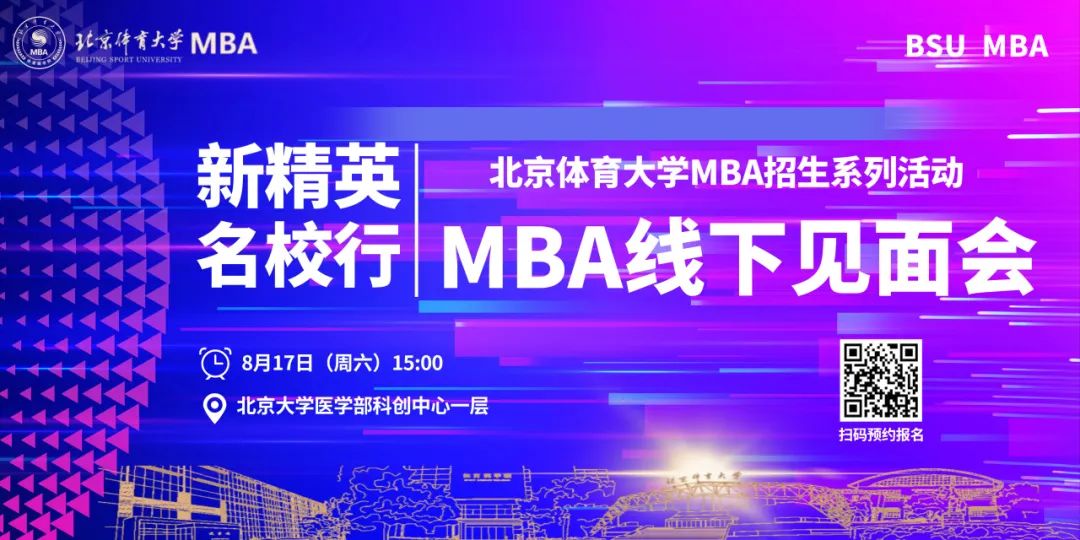 活動報名 | 8月17日北京體育大學MBA線下見面會重磅來襲