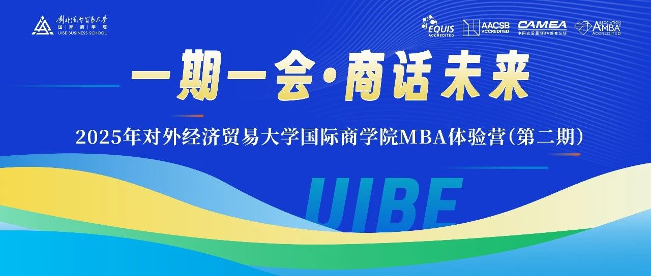 一期一會?商話未來——2025年對外經濟貿易大學國際商學院第二期MBA體驗營招募