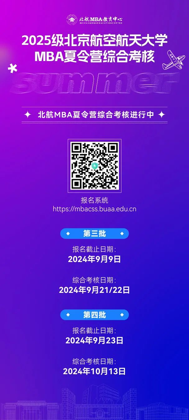 報名中｜2025級北京航空航天大學MBA夏令營綜合考核