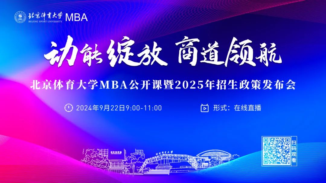 動能綻放 商道領航丨2025年北京體育大學MBA公開課暨招生政策發布會重磅啟幕