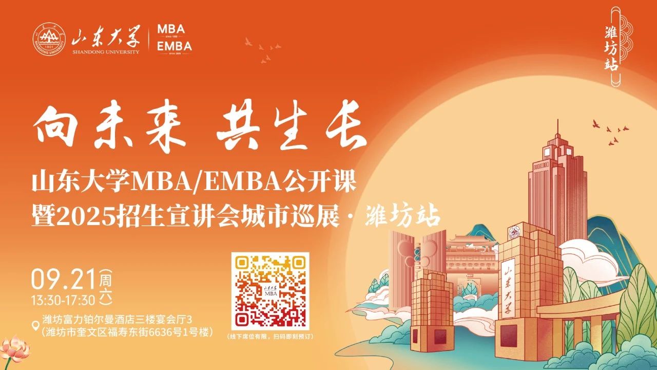 歡迎報名丨山東大學MBA/EMBA公開課暨2025招生宣講會城市巡展·濰坊站