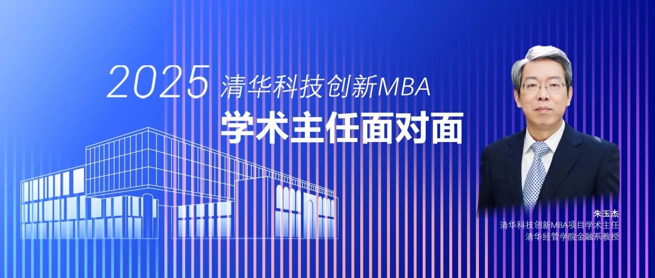 精彩預告 | 2025級清華科技創新MBA學術主任面對面活動報名中