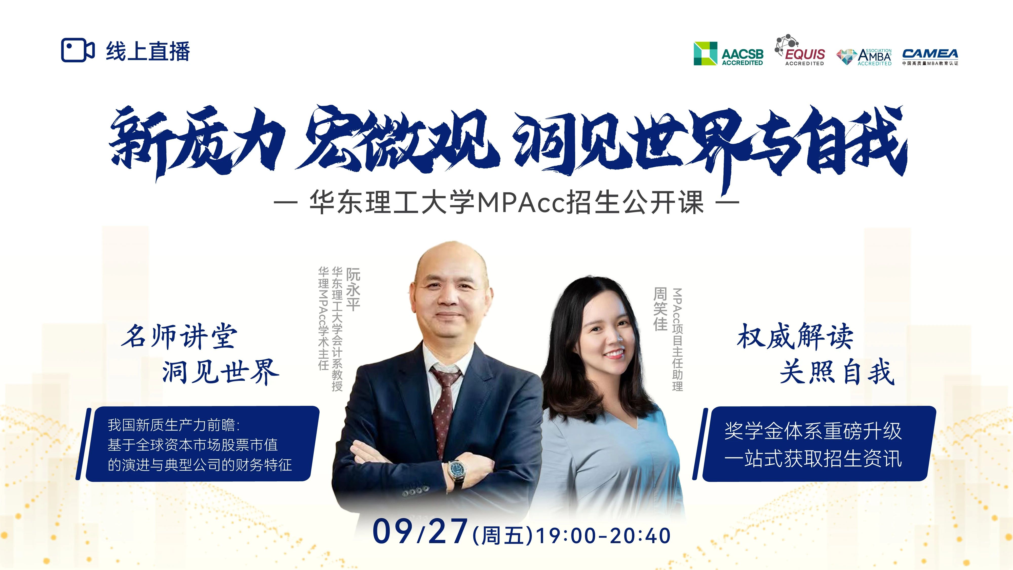 新質力 宏微觀 洞見世界與自我 —華理MPAcc9月27日與你相約！