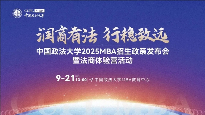 潤商有法 行穩致遠丨中國政法大學2025MBA招生政策發布會暨法商體驗營即將重磅來襲