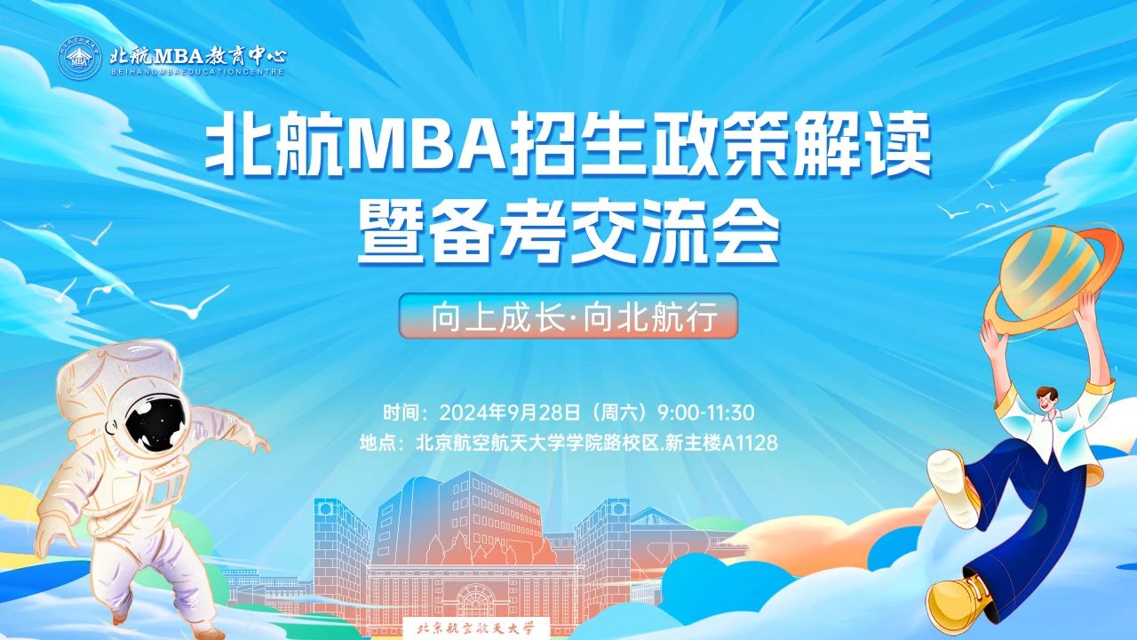 9月28日約嗎？丨北航MBA招生政策解讀暨備考交流會(huì)