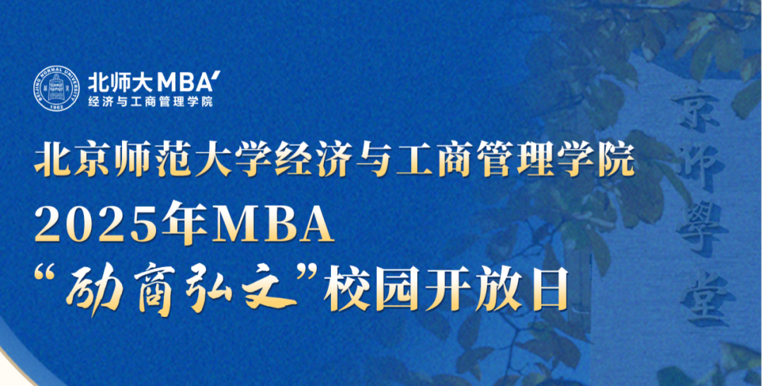 9月28日 | 北京師范大學MBA“勵商弘文”校園開放日（報考咨詢專場）