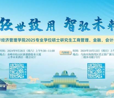 經世致用 智馭未來 | 2025年內蒙古大學經濟管理學院專業學位碩士研究生（工商管理、金融、會計）招生說明會等你來！