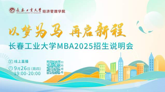 9月26日在線直播！長春工業大學MBA2025招生說明會