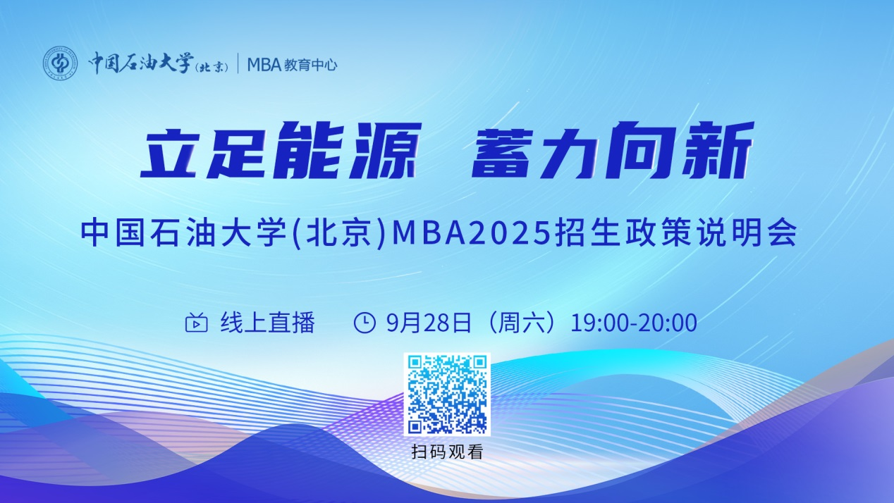 立足能源 蓄力向新丨中國石油大學（北京）MBA2025招生政策說明會