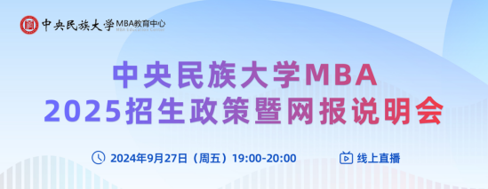 探索新知，共創未來丨中央民族大學MBA2025招生政策暨網報說明會等你來！