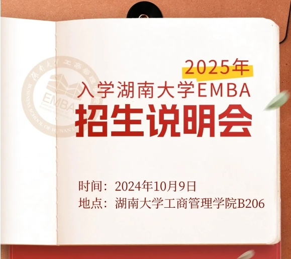 10月9日·EMBA專場 | 湖南大學(xué)EMBA2025說明會(huì)報(bào)名中