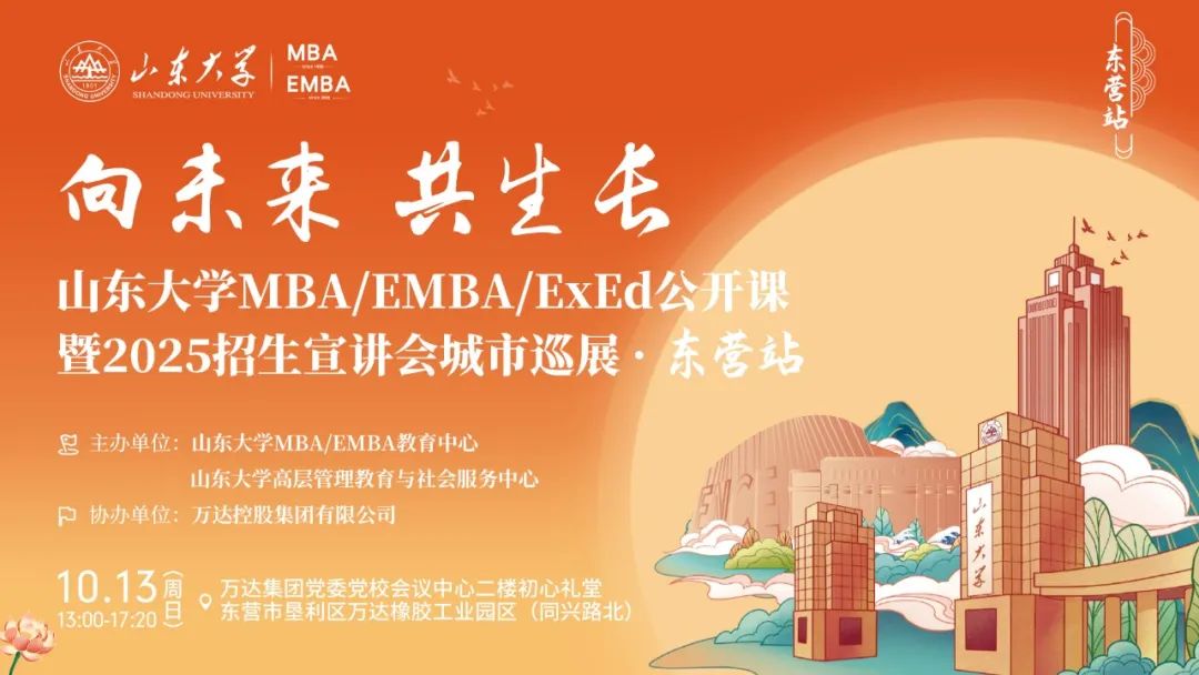 歡迎報名丨山東大學(xué)MBA/EMBA/ExEd公開課暨2025招生宣講會城市巡展·東營站