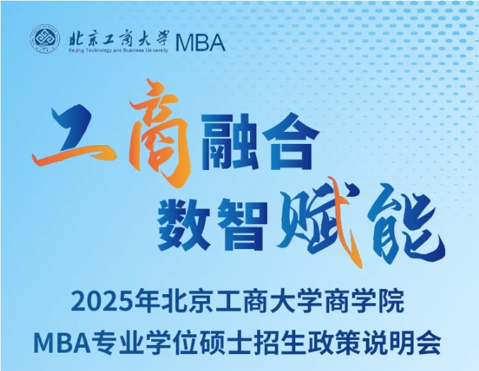 10月11日在線直播｜北京工商大學商學院2025年MBA招生政策說明會