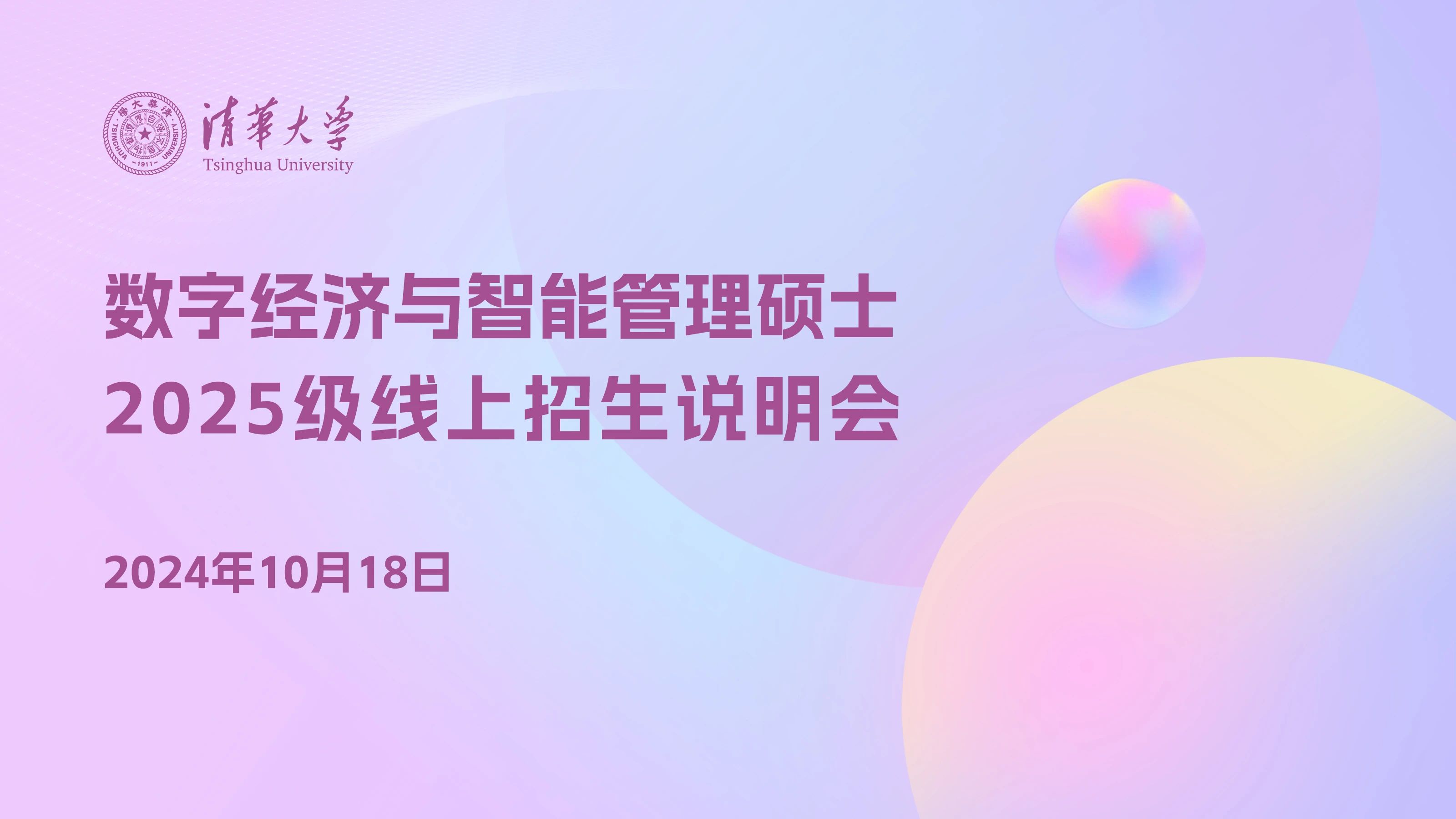 報名｜清華大學(xué)數(shù)字經(jīng)濟與智能管理碩士項目2025級線上招生說明會