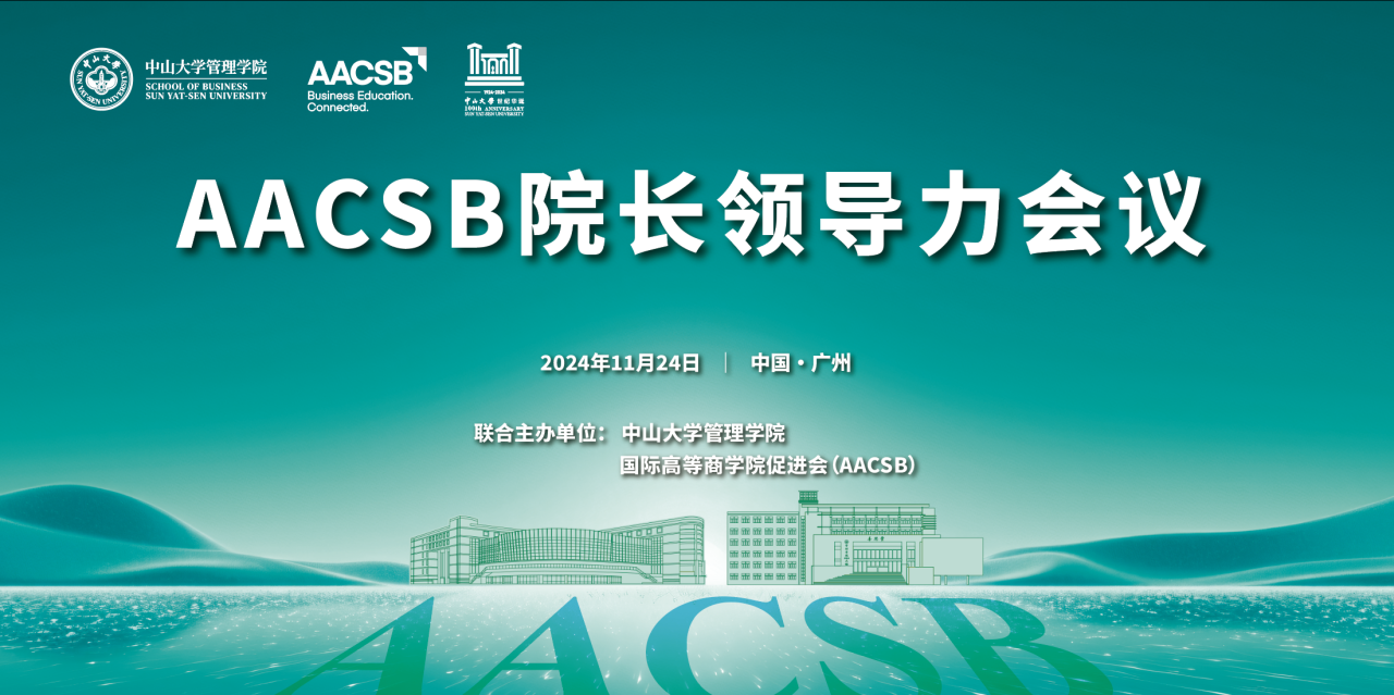 會議報名 | AACSB院長領導力會議 [11月24日]