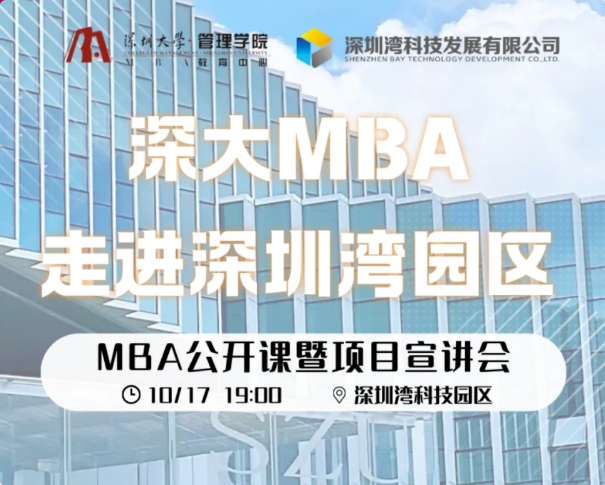 深大MBA走進大灣區 | MBA公開課暨宣講會正式啟動 · 深圳灣科技園區