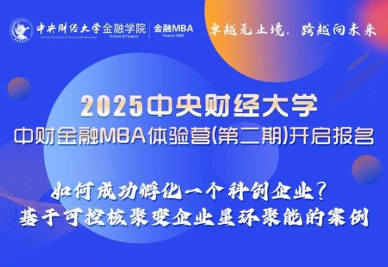 體驗營預告｜2025中央財經大學金融MBA體驗營（第二期）開啟報名