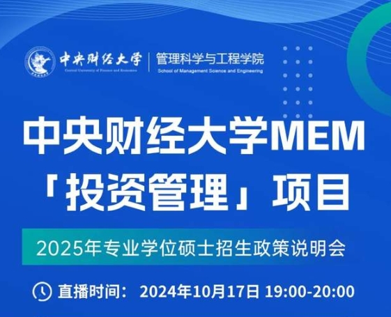 10.17 中央財經大學MEM「投資管理」項目線上說明會暨教授公開課