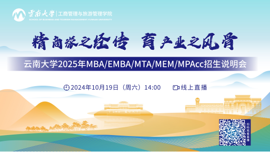 10月19日 |云南大學(xué)2025年MBA/EMBA/MTA/MEM/MPAcc招生說明會(huì)在線直播