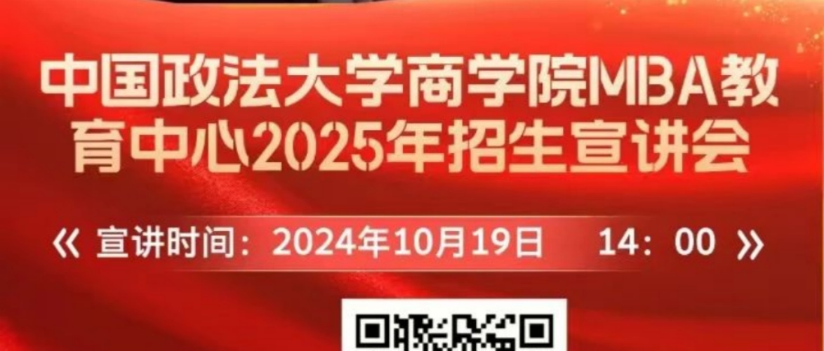 【招生宣講預(yù)告】10月19日中國政法大學(xué) MBA 院長、主任 線上招生宣講會