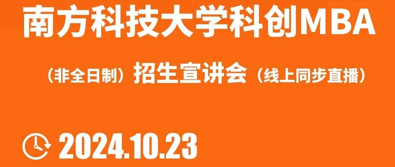 活動報名 | 10.23 南方科技大學(xué)科創(chuàng)MBA招生宣講會 南科大站