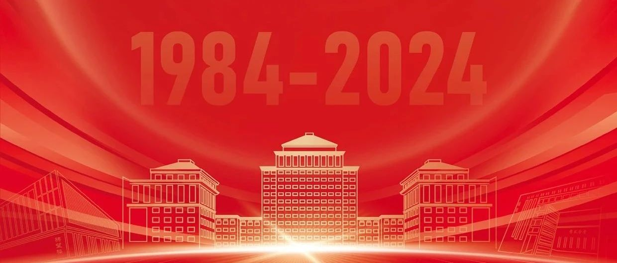 院慶40周年 | 11月2日，不見不散！中財大管理科學與工程學院（原基建經濟系）成立40周年慶祝大會具體安排