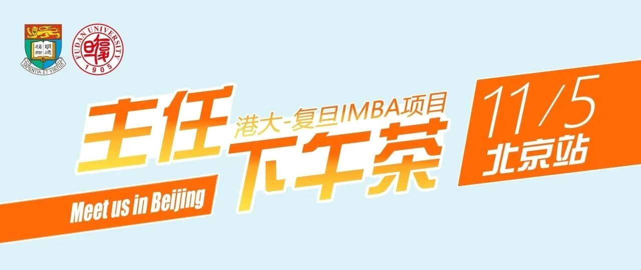 11月5日（周二）主任下午茶：港大-復旦IMBA項目與您相約北京！