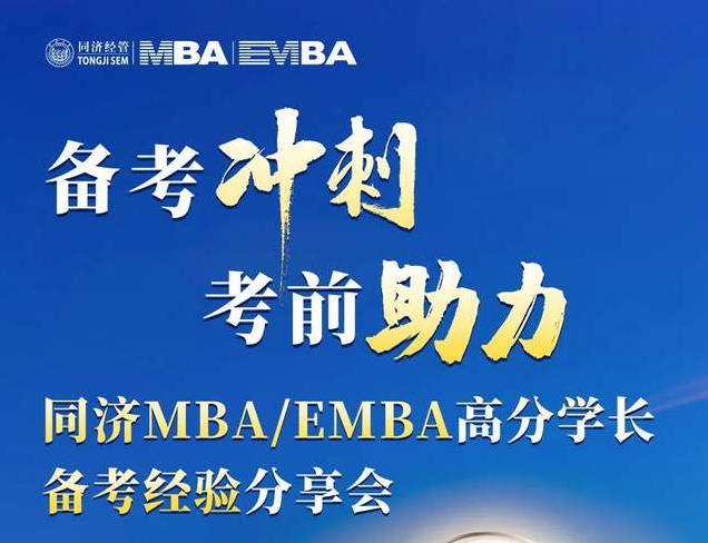 考前沖刺，備考助力！ 同濟MBA/EMBA高分學長備考經驗分享會為你而來