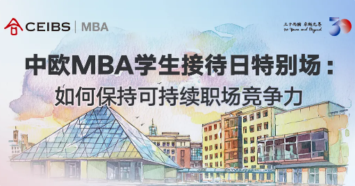 『中歐MBA坦白局』教你如何在職場上C位出道！