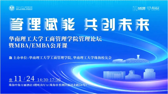 活動報名 | 管理賦能，共創未來——華南理工大學工商管理學院管理論壇暨MBA/EMBA公開課（珠海站）