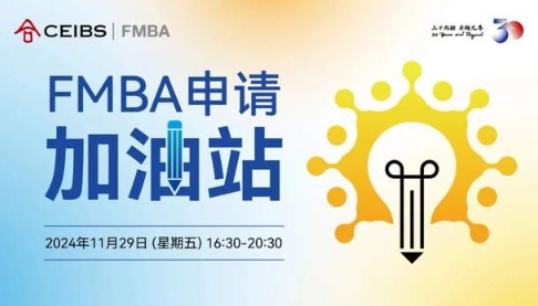 【中歐FMBA】與學長面對面，高效備戰2025級首輪筆面試| 活動報名