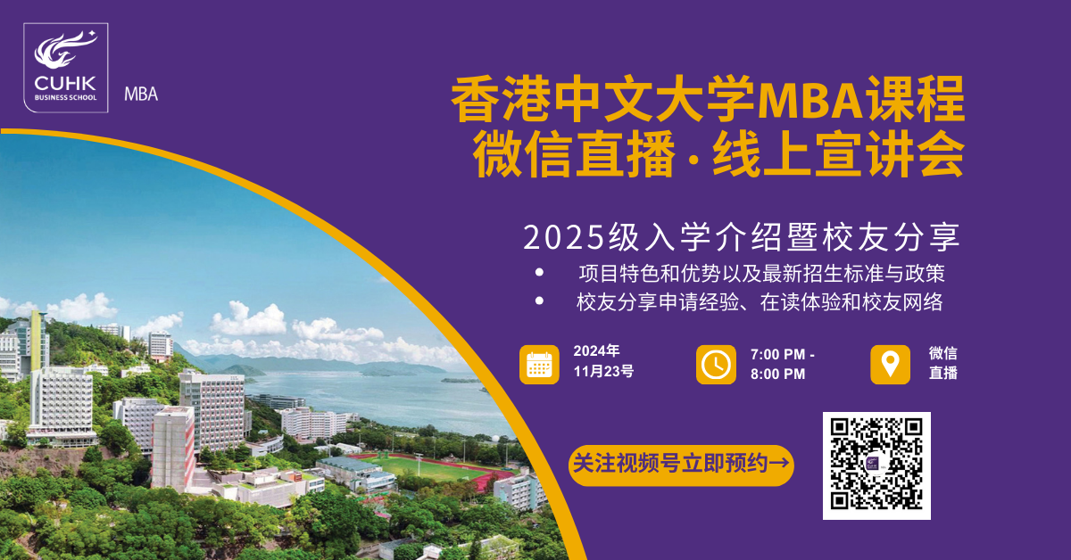 線上直播 | 香港中文大學(xué)MBA2025級(jí)入學(xué)介紹暨校友分享