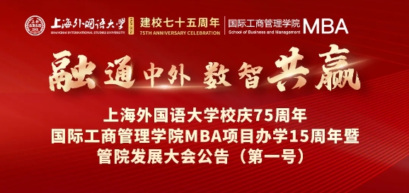 歡迎校友回家！融通中外，數智共贏——上外MBA十五周年慶典日程出來了~