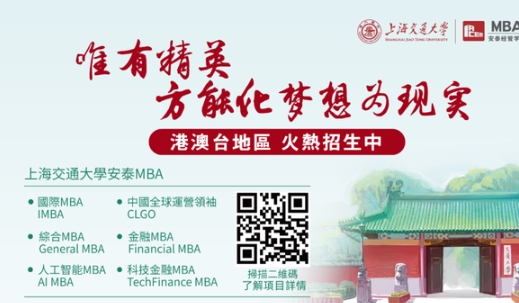 本週六見！2025年入學交大安泰MBA年度最後一場港澳臺申請者沙龍重磅來襲！