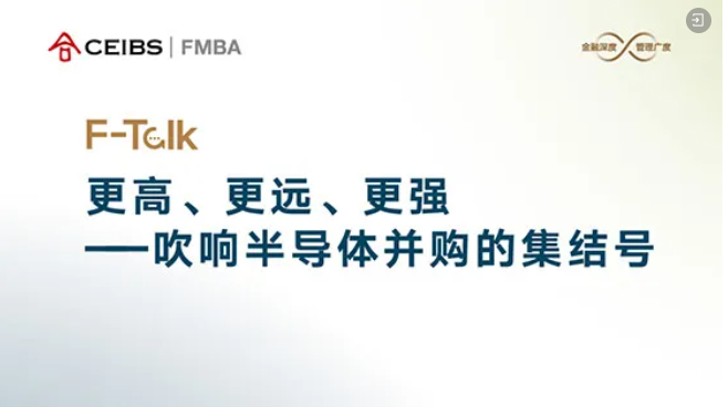 中歐FMBA F-Talk活動報名 | 更高、更遠、更強——吹響半導體并購的集結號