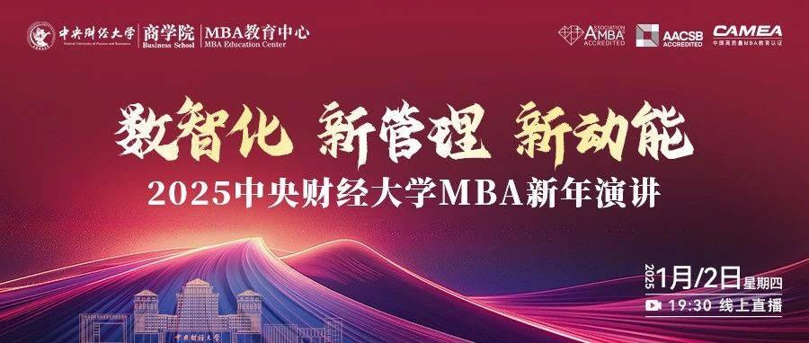 掃碼預約直播 | 中財MBA2025新年演講 - 數智化 新管理 新動能