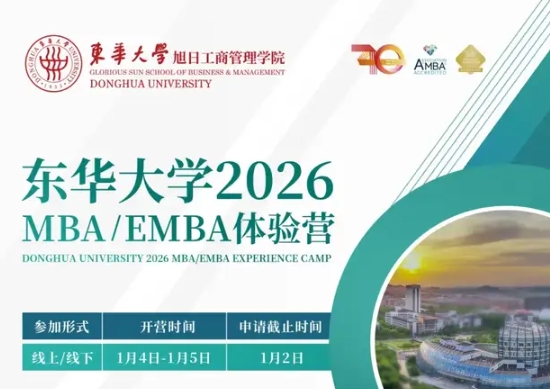 集結號 | 東華大學MBA/EMBA2026級體驗營報名！