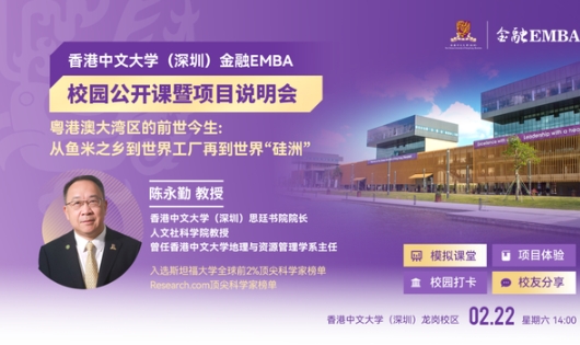 活動報名 | 香港中文大學（深圳）金融EMBA校園公開課暨項目說明會