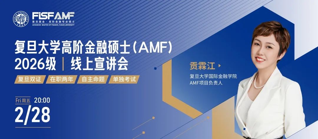 【線上宣講】復旦大學高階金融碩士AMF2026級招生線上宣講預告 | AMF